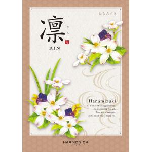 （安心のメーカー直送） カタログギフト ハーモニック 凛(りん) 花水木(はなみずき) 8580円コ...