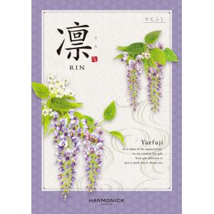 （安心のメーカー直送） カタログギフト ハーモニック 凛(りん) やえふじ 9680円コース