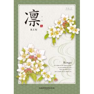（安心のメーカー直送） カタログギフト ハーモニック 凛(りん) 林檎(りんご) 17380円コース