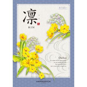 （安心のメーカー直送） カタログギフト ハーモニック 凛(りん) 黄梅(おうばい) 33880円コー...