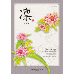（安心のメーカー直送） カタログギフト ハーモニック 凛(りん) 沈丁花(じんちょうげ) 55880...