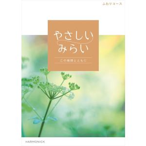 （安心のメーカー直送） カタログギフト ハーモニック やさしいみらい ふわり 5280円コース