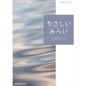 （安心のメーカー直送） カタログギフト ハーモニック やさしいみらい さらり 6380円コース