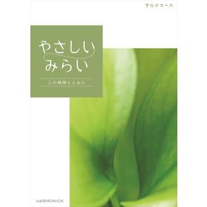 （安心のメーカー直送） カタログギフト ハーモニック やさしいみらい すらり 11880円コース