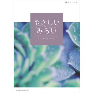 （安心のメーカー直送） カタログギフト ハーモニック やさしいみらい ゆらり 17380円コース