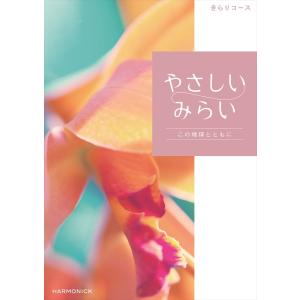 （安心のメーカー直送） カタログギフト ハーモニック やさしいみらい きらり 22880円コース