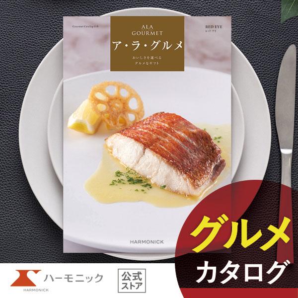 カタログギフト グルメ ハーモニック 内祝い お返し 結婚 出産 香典 お祝い ギフトカタログ 人気...