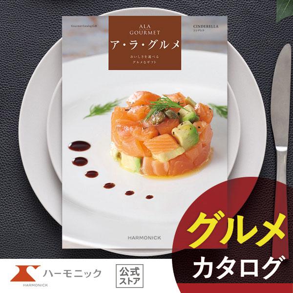カタログギフト グルメ ハーモニック 内祝い お返し 結婚 出産 香典 お祝い ギフトカタログ 人気...