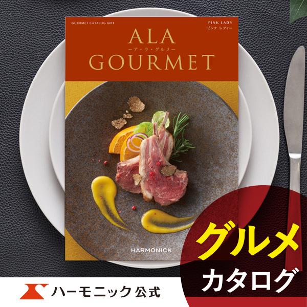 カタログギフト グルメ ハーモニック 内祝い お返し 結婚 出産 香典 お祝い ギフトカタログ 人気...