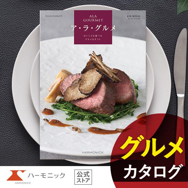 カタログギフト グルメ ハーモニック 内祝い お返し 結婚 出産 香典 お祝い ギフトカタログ 人気...