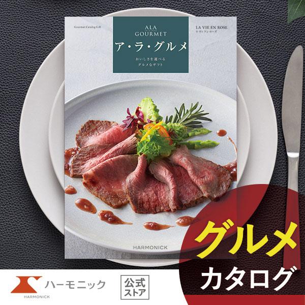 カタログギフト グルメ ハーモニック 内祝い お返し 結婚 出産 香典 お祝い ギフトカタログ 人気...