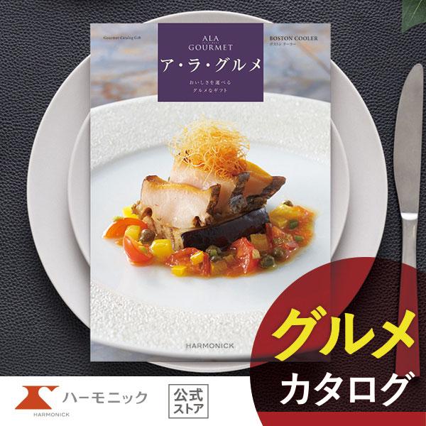 カタログギフト グルメ ハーモニック 内祝い お返し 結婚 出産 香典 お祝い ギフトカタログ 人気...