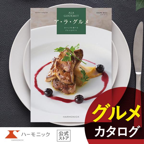 カタログギフト グルメ ハーモニック 内祝い お返し 結婚 出産 香典 お祝い ギフトカタログ 人気...