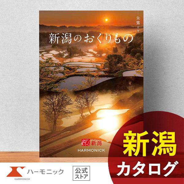 ご当地 カタログギフト ハーモニック公式 お祝い 内祝い お返し 香典返し 送料無料 ギフトカタログ...