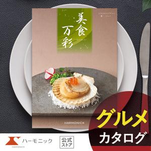 カタログギフト グルメ 和風 ハーモニック 内祝...の商品画像