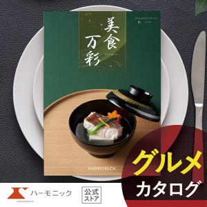 カタログギフト グルメ 和風 ハーモニック 内祝い お返し 結婚 出産 香典 お祝い ギフトカタログ 人気 6000円 美食万彩 霞 かすみ