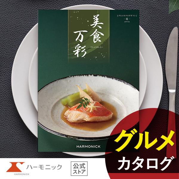 カタログギフト グルメ 和風 ハーモニック 内祝い お返し 結婚 出産 香典 お祝い ギフトカタログ...