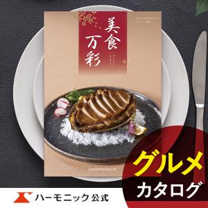 お急ぎ便対象商品 ハーモニック公式 カタログギフ...の商品画像