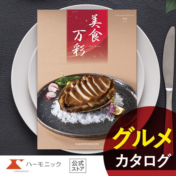 カタログギフト グルメ 和風 ハーモニック 内祝い お返し 結婚 出産 香典 お祝い ギフトカタログ...