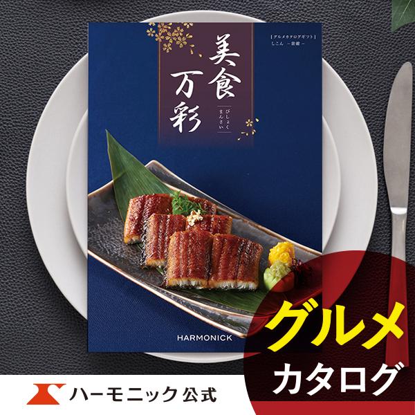 カタログギフト グルメ 和風 ハーモニック 内祝い お返し 結婚 出産 香典 お祝い ギフトカタログ...