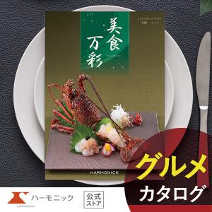 カタログギフト グルメ 和風 ハーモニック 内祝...の商品画像