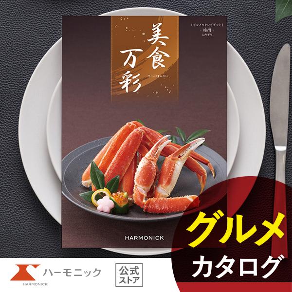 カタログギフト グルメ 和風 ハーモニック 内祝い お返し 結婚 出産 香典 お祝い ギフトカタログ...