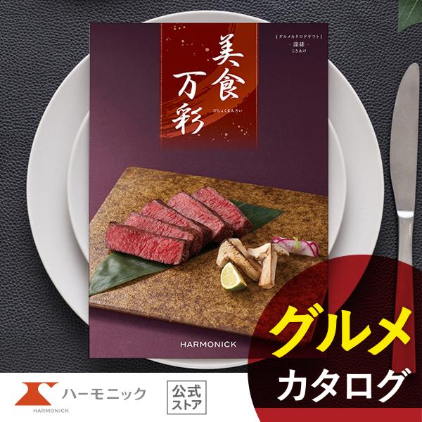 カタログギフト グルメ 和風 ハーモニック 内祝い お返し 結婚 出産 香典 お祝い ギフトカタログ...