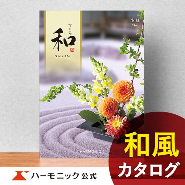 香典返し カタログギフト ハーモニック公式 満中陰志 四十九日 法要 志 ギフトカタログ お得 人気...