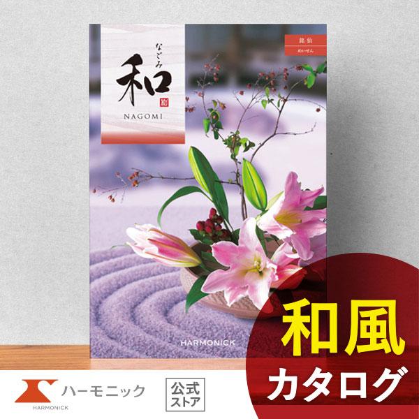 お急ぎ便対象商品 ハーモニック公式 カタログギフト 内祝い お返し 香典返し ギフトカタログ 送料無...