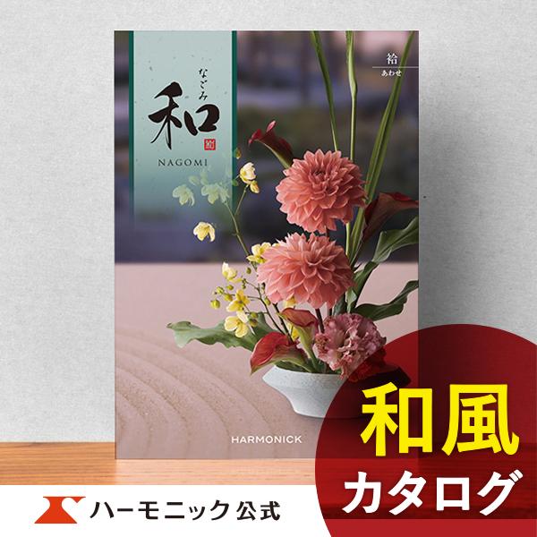 香典返し カタログギフト ハーモニック公式 満中陰志 四十九日 法要 志 ギフトカタログ お得 人気...