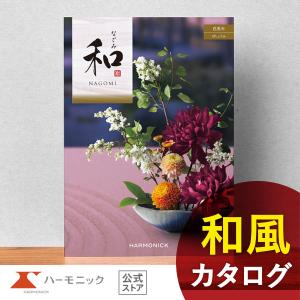 お急ぎ便対象商品 ハーモニック公式 カタログギフト 内祝い お返し 香典返し ギフトカタログ 送料無...