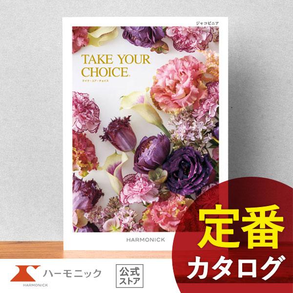 カタログギフト ハーモニック 内祝い お返し 結婚 出産 香典 お祝い ギフトカタログ 人気 509...