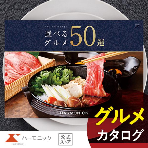 カタログギフト グルメ ハーモニック公式 お祝い 内祝い お返し 送料無料 ギフトカタログ 人気 5...