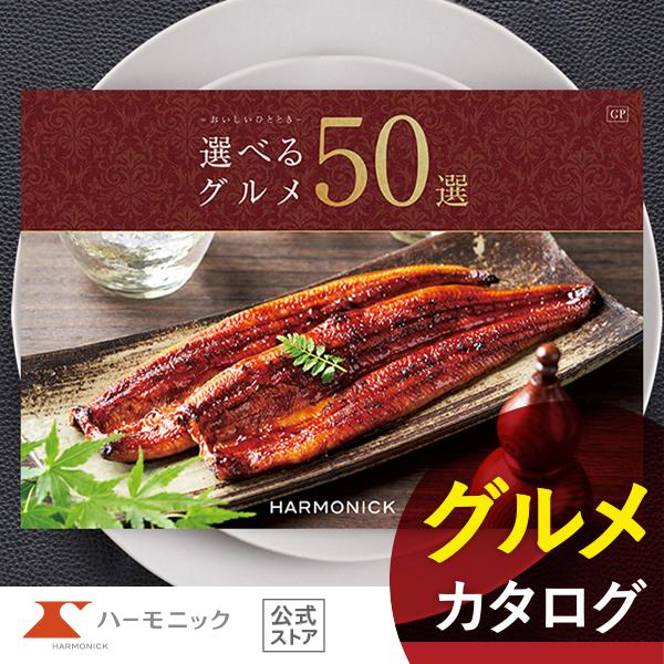 カタログギフト グルメ ハーモニック公式 お祝い 内祝い お返し 送料無料 ギフトカタログ 人気 8...