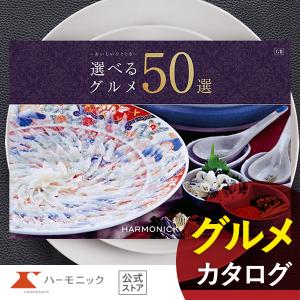 カタログギフト グルメ ハーモニック公式 お祝い 内祝い お返し 送料無料 ギフトカタログ 人気 20000円コース 選べるグルメ50選 GBコース
