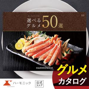 カタログギフト グルメ ハーモニック公式 お祝い 内祝い お返し 送料無料 ギフトカタログ 人気 30000円コース 選べるグルメ50選 GOコース