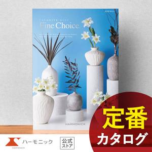 ハーモニック カタログギフト ハーモニック公式 出産祝い 内祝い