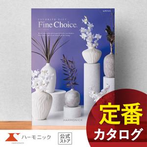 ハーモニック カタログギフト ハーモニック公式 出産祝い 内祝い