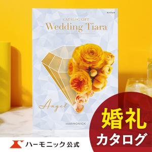 お急ぎ便対象商品 ハーモニック公式 カタログギフト 結婚内祝い 内祝い 引き出物 送料無料 3300円コース ラ・マリエ系 ウエディングティアラ エンジェル｜harmonick