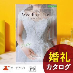 ハーモニック ハーモニック公式 カタログギフト 結婚内祝い 内祝い 