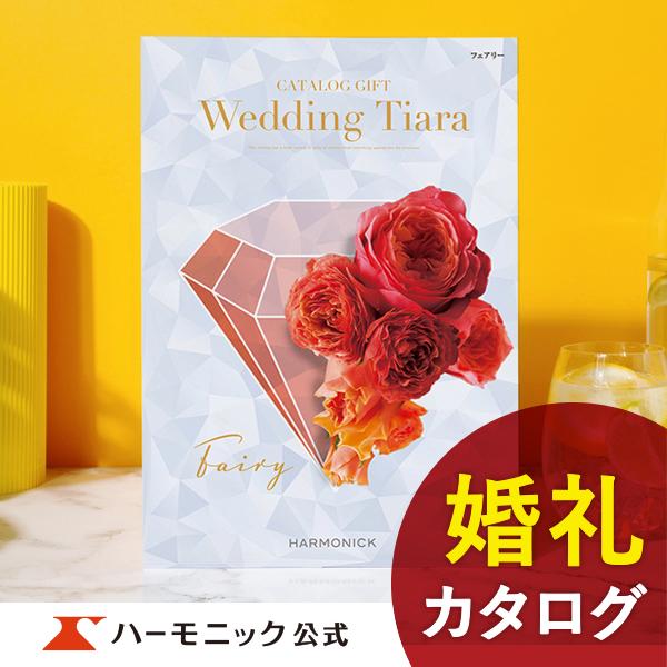 お急ぎ便対象商品 ハーモニック公式 カタログギフト 結婚内祝い 内祝い 引き出物 送料無料 4800...