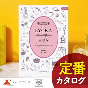 カタログギフト ハーモニック公式 出産内祝い 内祝い 引き出物 快気祝い 送料無料 ギフトカタログ 人気 4900円コース リュッカ アラル