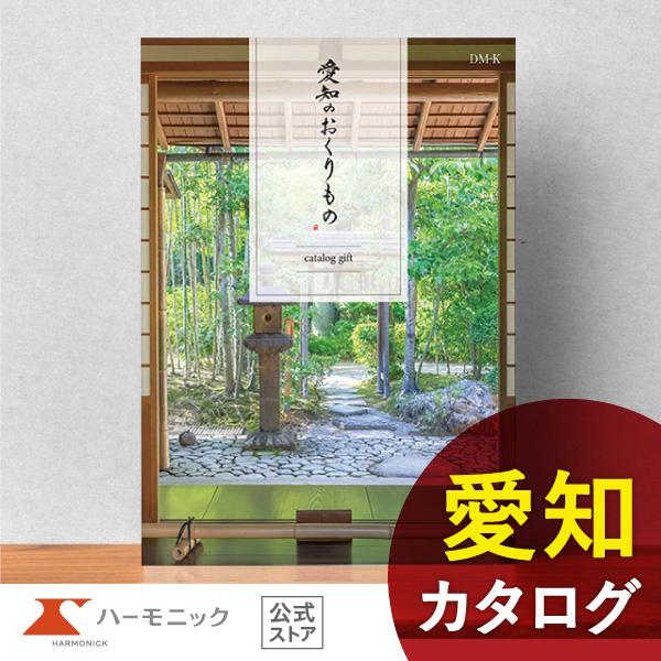ご当地 カタログギフト ハーモニック公式 お祝い 内祝い お返し グルメ 送料無料 ギフトカタログ ...