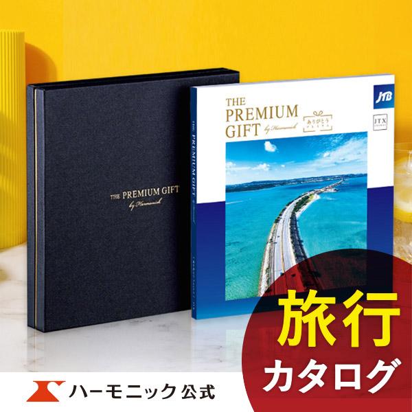 お急ぎ便対象商品 ハーモニック公式 カタログギフト 旅行 お祝い 内祝い お返し グルメ ギフト 7...