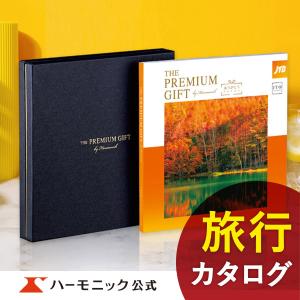 お急ぎ便対象商品 ハーモニック公式 カタログギフト 旅行 お祝い 内祝い お返し グルメ ギフト 3...