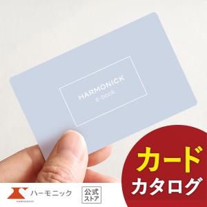 お急ぎ便対象商品 ハーモニック公式 カタログギフト 出産内祝い 内祝い 引き出物 快気祝い ギフトカタログ 送料無料 3700円コース HARMONICK e-book HAG｜harmonick