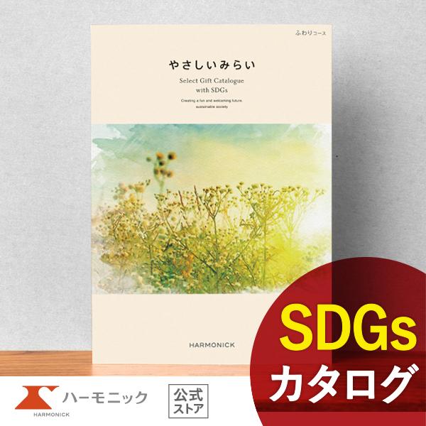 お急ぎ便対象商品 ハーモニック公式 カタログギフト SDGs お返し お祝い 内祝い ギフトカタログ...