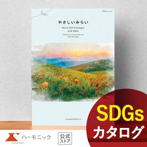 カタログギフト ハーモニック公式 SDGs お返し お祝い 内祝い 送料無料 ギフトカタログ 1万円コース やさしいみらい すらりコース