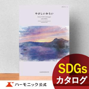 お急ぎ便対象商品 ハーモニック公式 カタログギフト SDGs お返し お祝い 内祝い ギフトカタログ 送料無料 2万円コース やさしいみらい きらりコース｜harmonick