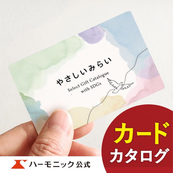 カタログギフト ハーモニック公式 SDGs サステナブル お返し お祝い 送料無料 ギフトカタログ ...